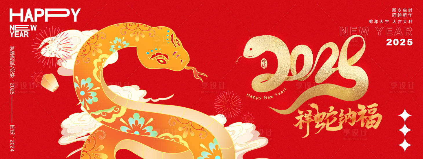 源文件下載【享設計】搜索編號：85940027321455243【2025祥蛇納福年會主畫面】