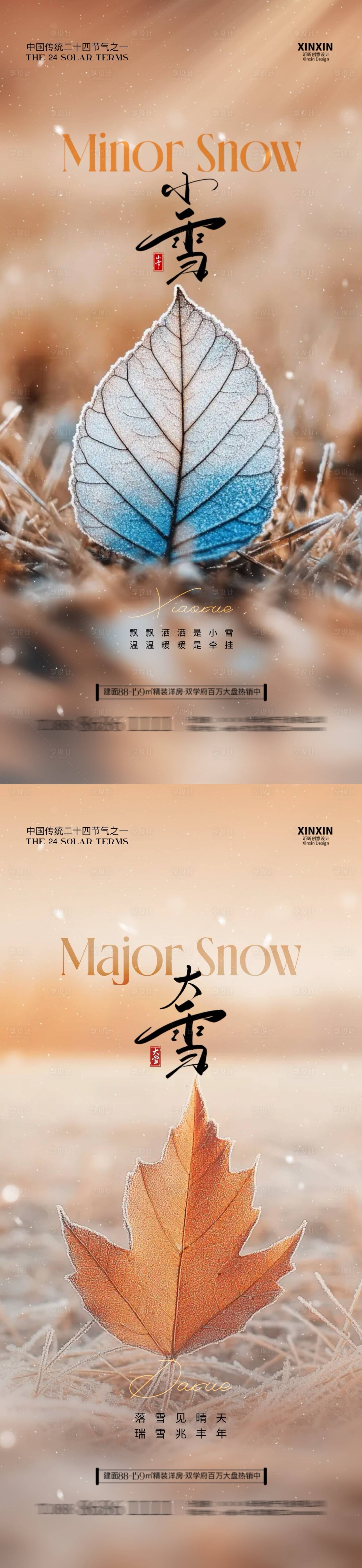 源文件下载【享设计】搜索编号：38110027220512774【地产小雪大雪系列海报】