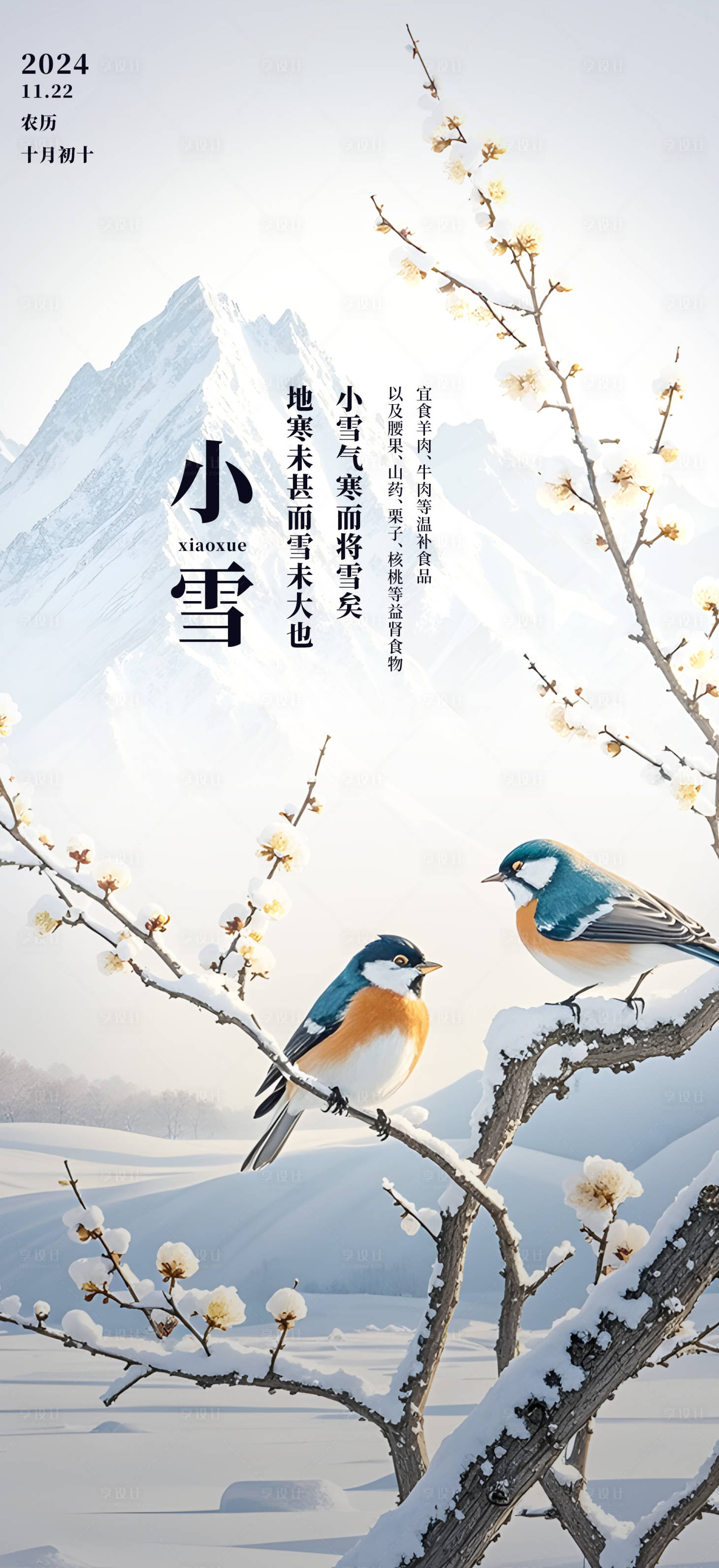 源文件下载【享设计】搜索编号：95810027439347667【小雪节气海报】