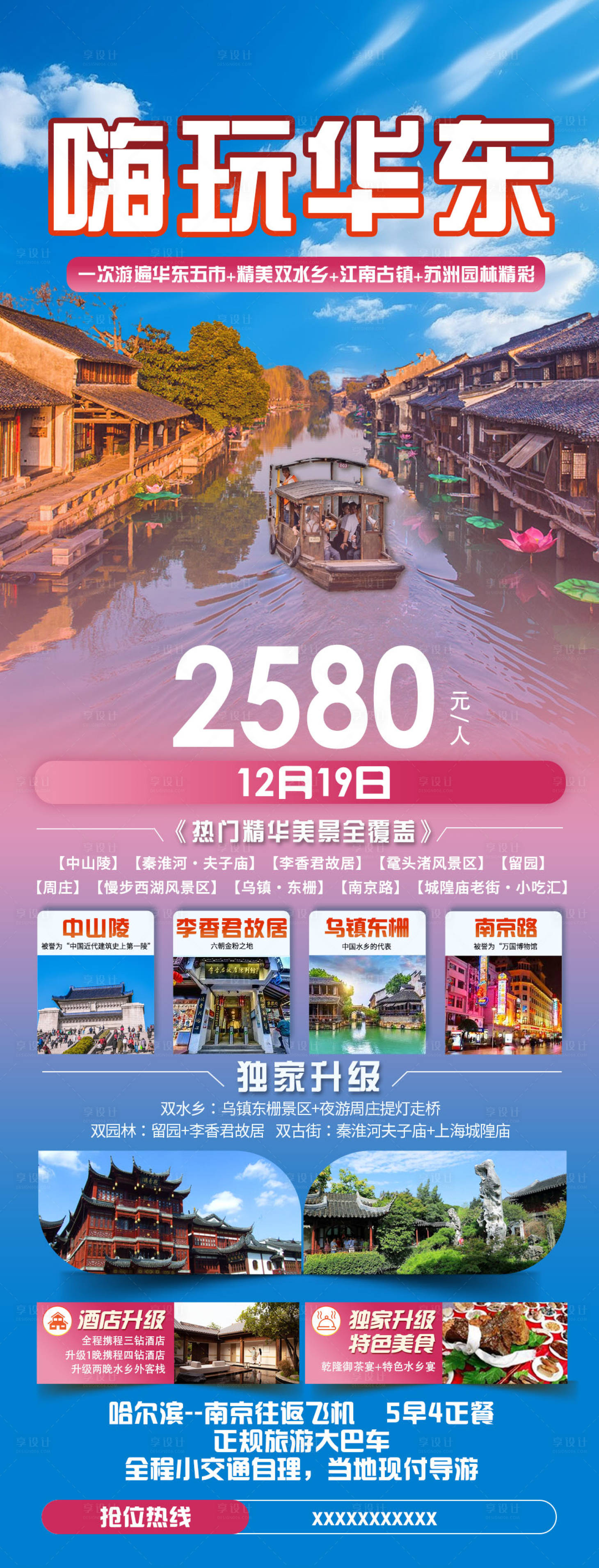 源文件下载【华东五市旅游海报 】编号：78690027377065444