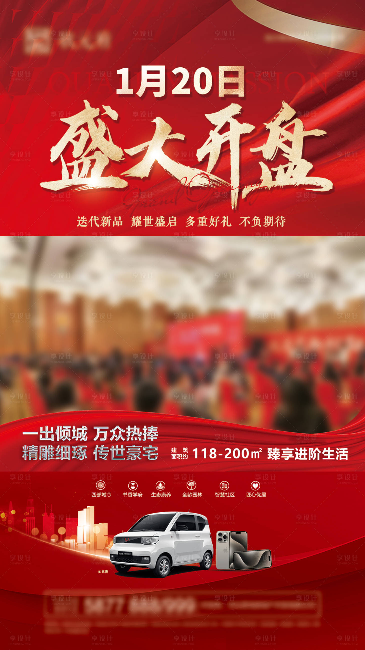 源文件下载【享设计】搜索编号：11780027551381581【开盘地产海报】