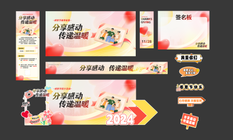 源文件下載【享設計】搜索編號：78980027523412842【感恩節活動物料美陳背景板愛心活動展板】