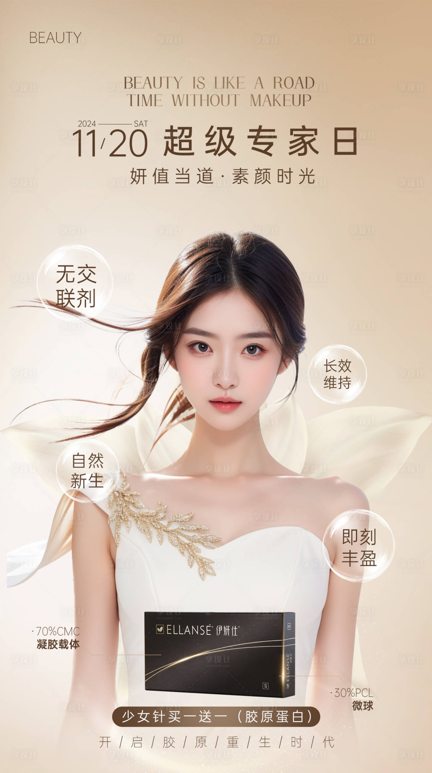 源文件下载【医美伊妍仕少女针海报】编号：93060027315724413