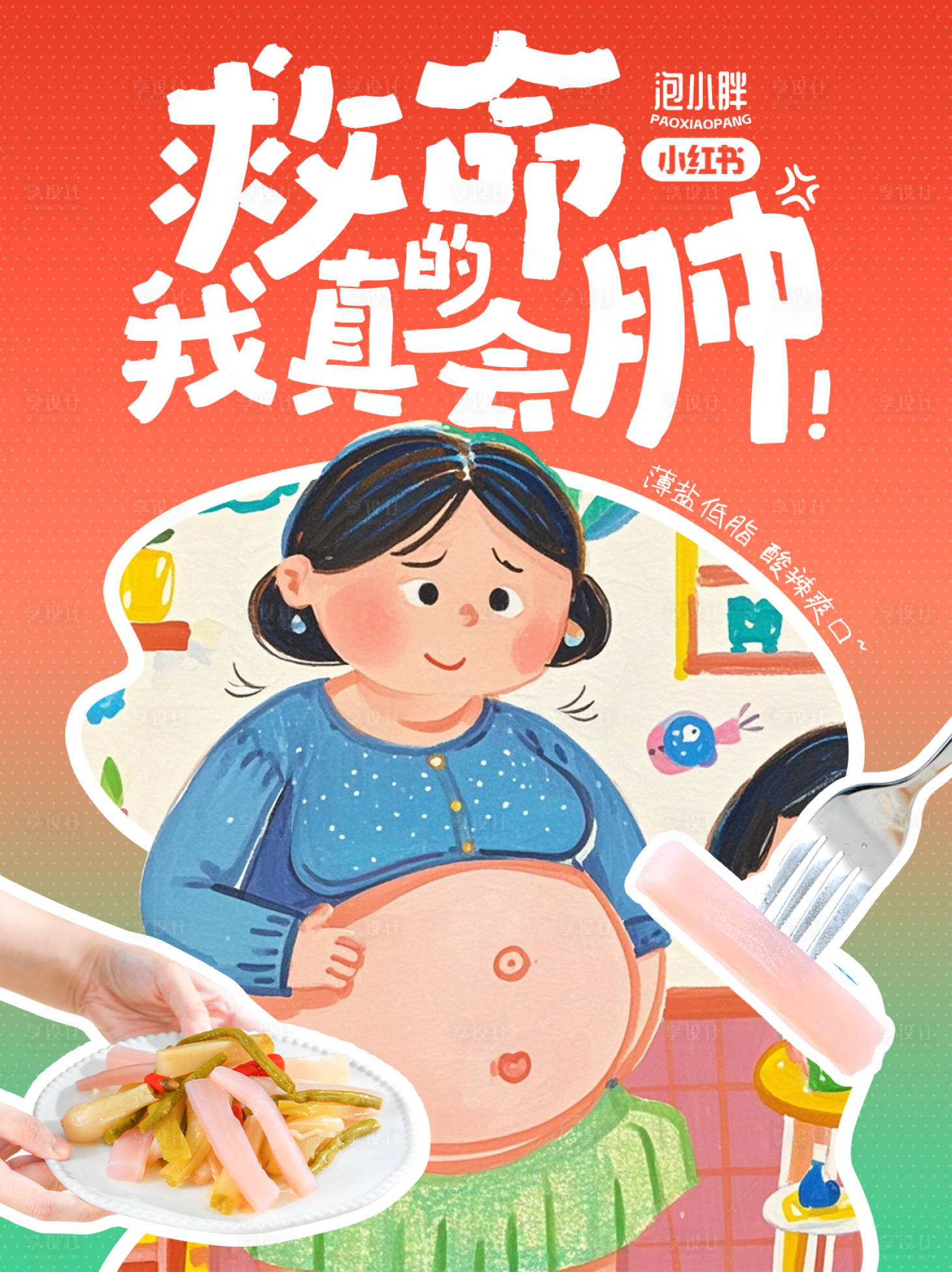 源文件下载【享设计】搜索编号：89160027563039970【小红书海报】