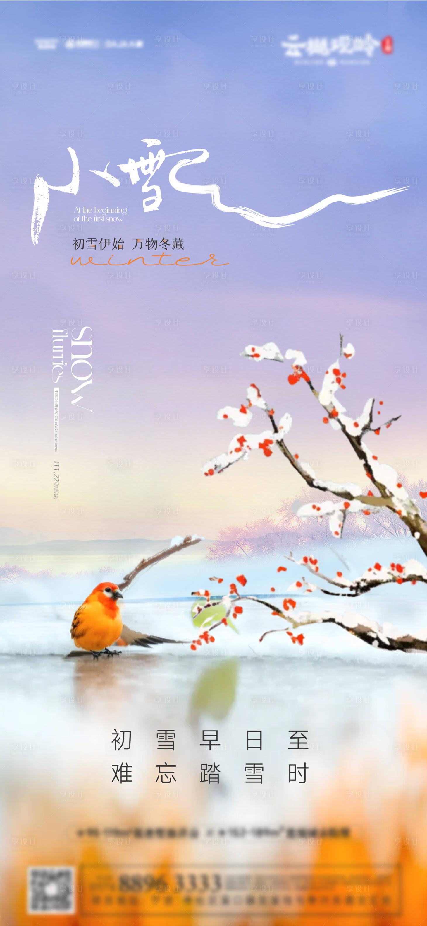 源文件下载【享设计】搜索编号：89460027342185592【地产小雪节气海报】