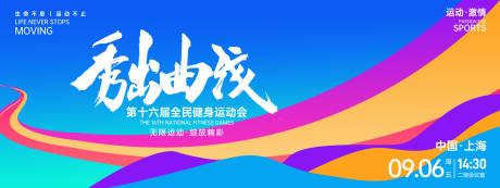 源文件下载【享设计】搜索编号：11520027122844622【秀出曲线健身背景板】