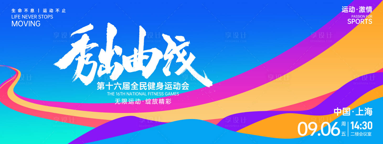 源文件下載【享設計】搜索編號：11520027122844622【秀出曲線健身背景板】