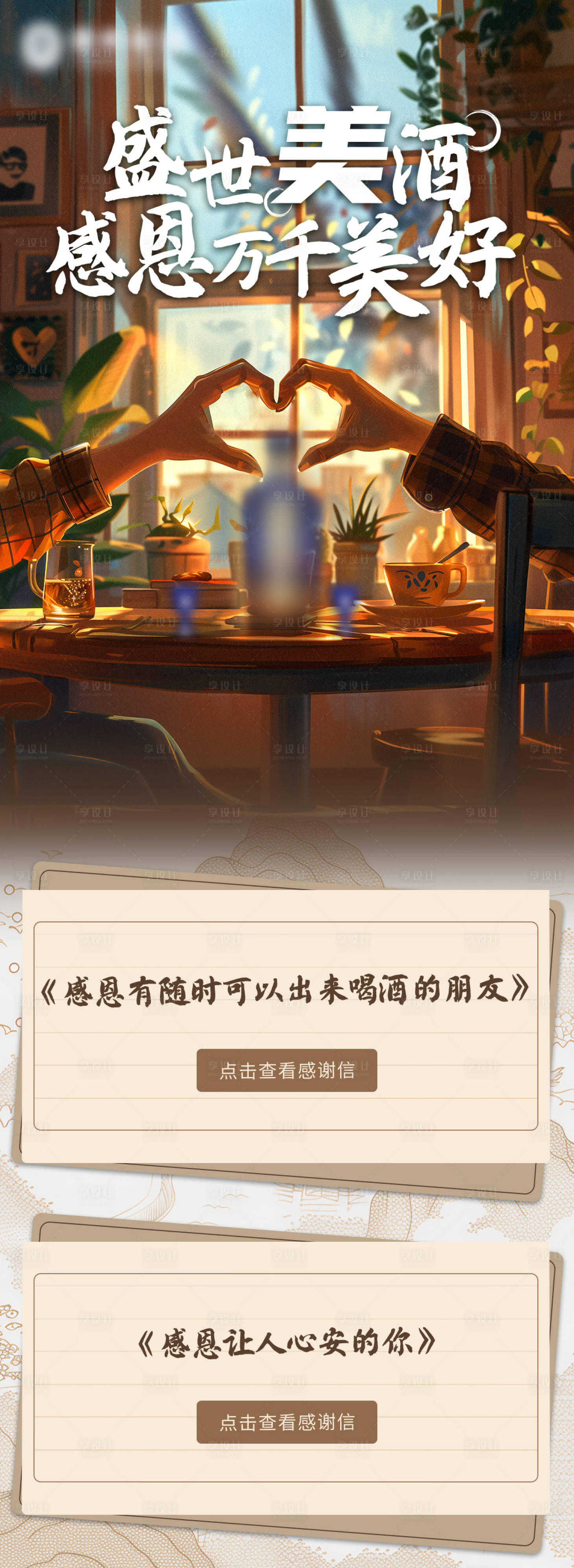 源文件下载【享设计】搜索编号：12390027549837423【酒类感恩节海报】