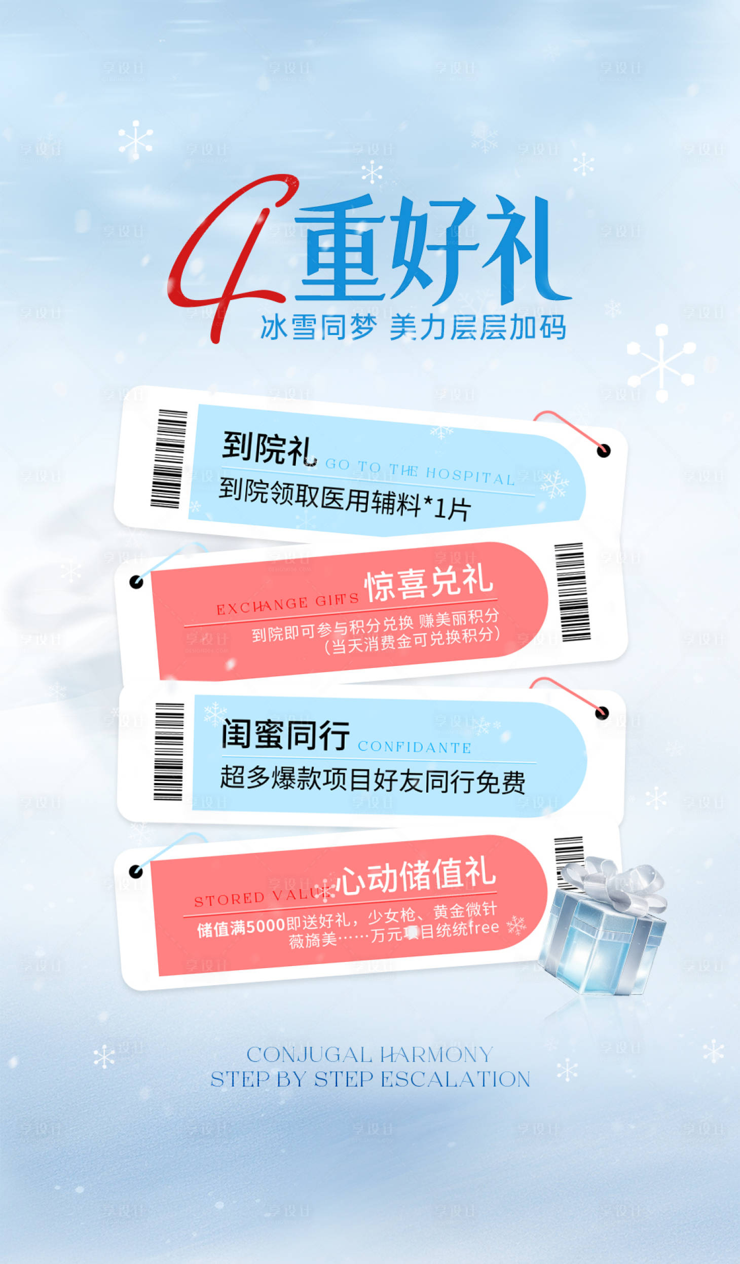 源文件下载【享设计】搜索编号：92470027601525504【冬季冰雪风格好礼海报】