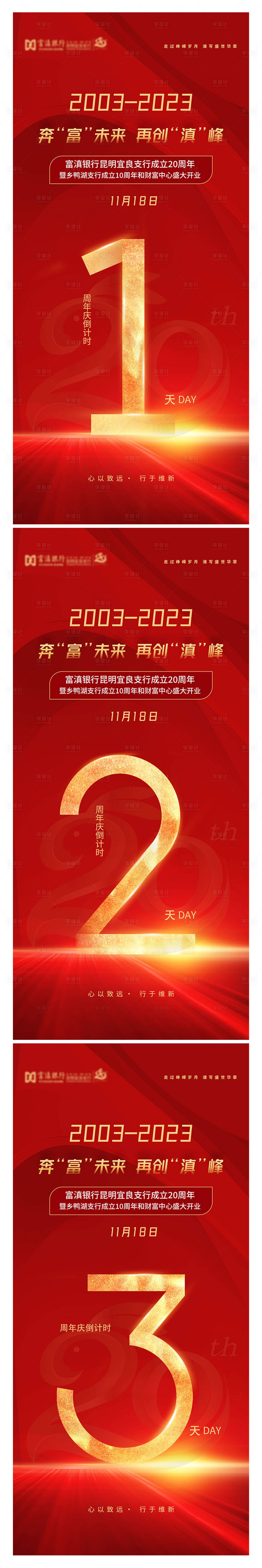 源文件下载【享设计】搜索编号：64550027453396548【周年庆倒计时海报】