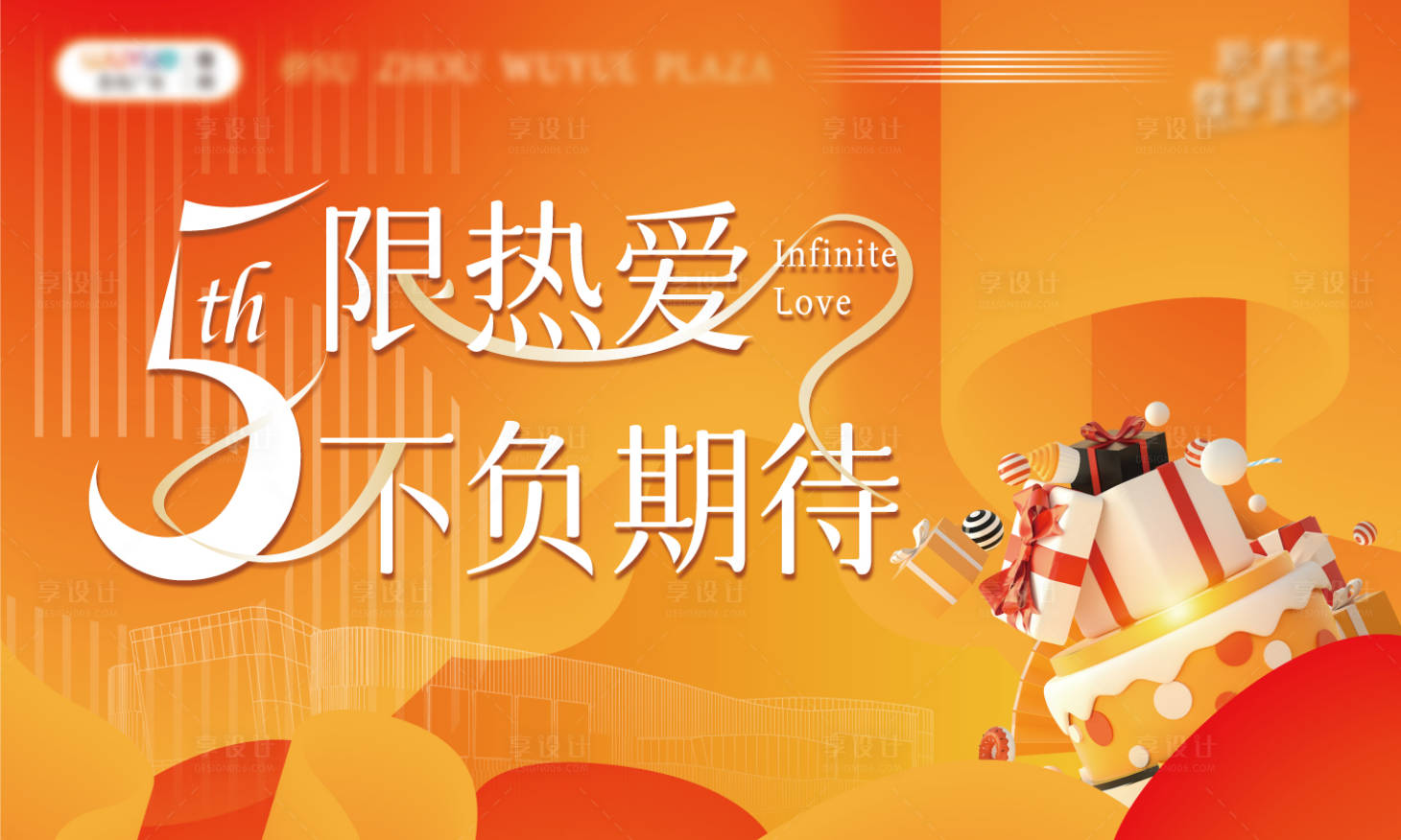 源文件下载【享设计】搜索编号：12910027423121682【地产周年庆主视觉】