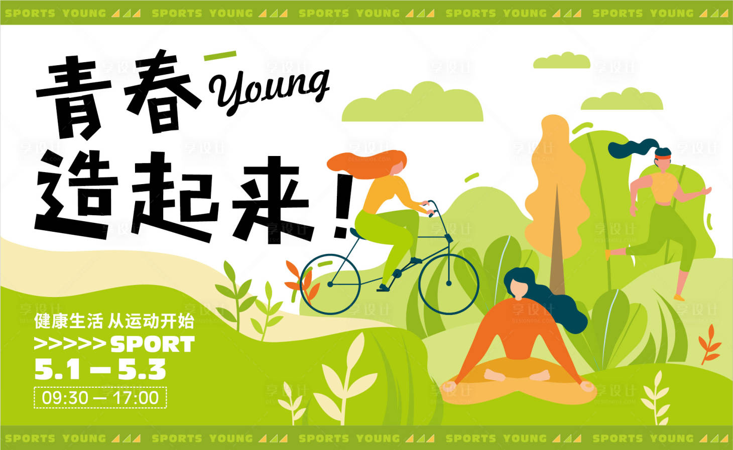 源文件下载【享设计】搜索编号：53770027518126883【青春潮流活动背景板】