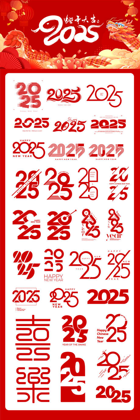 源文件下载【2025数字新年主标题创意排版】编号：72330027414635537