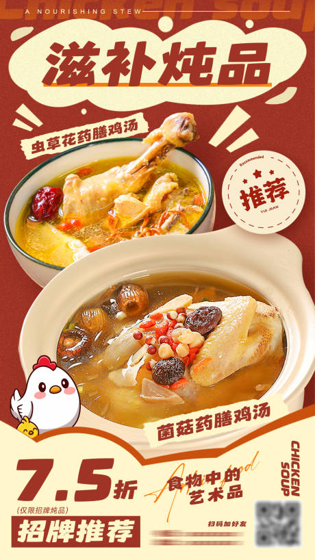 源文件下载【享设计】搜索编号：89840027524641599【炖鸡汤炖品活动海报】