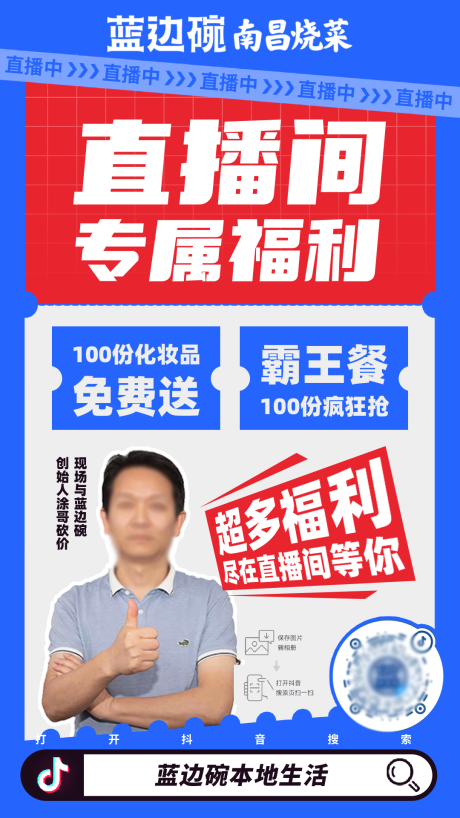 源文件下载【享设计】搜索编号：10550027295084869【餐饮开业抖音直播间充值优惠宣传海报】
