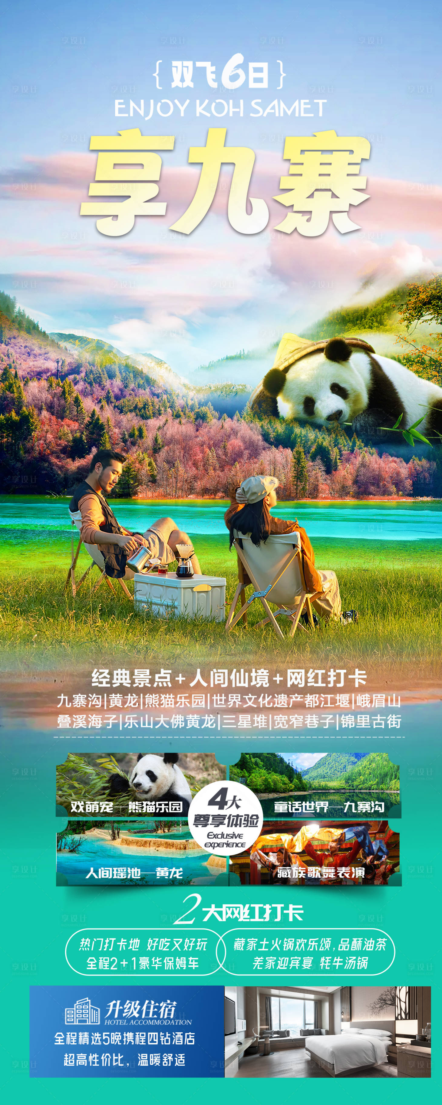 源文件下載【四川九寨旅游海報】編號：16350027108319642