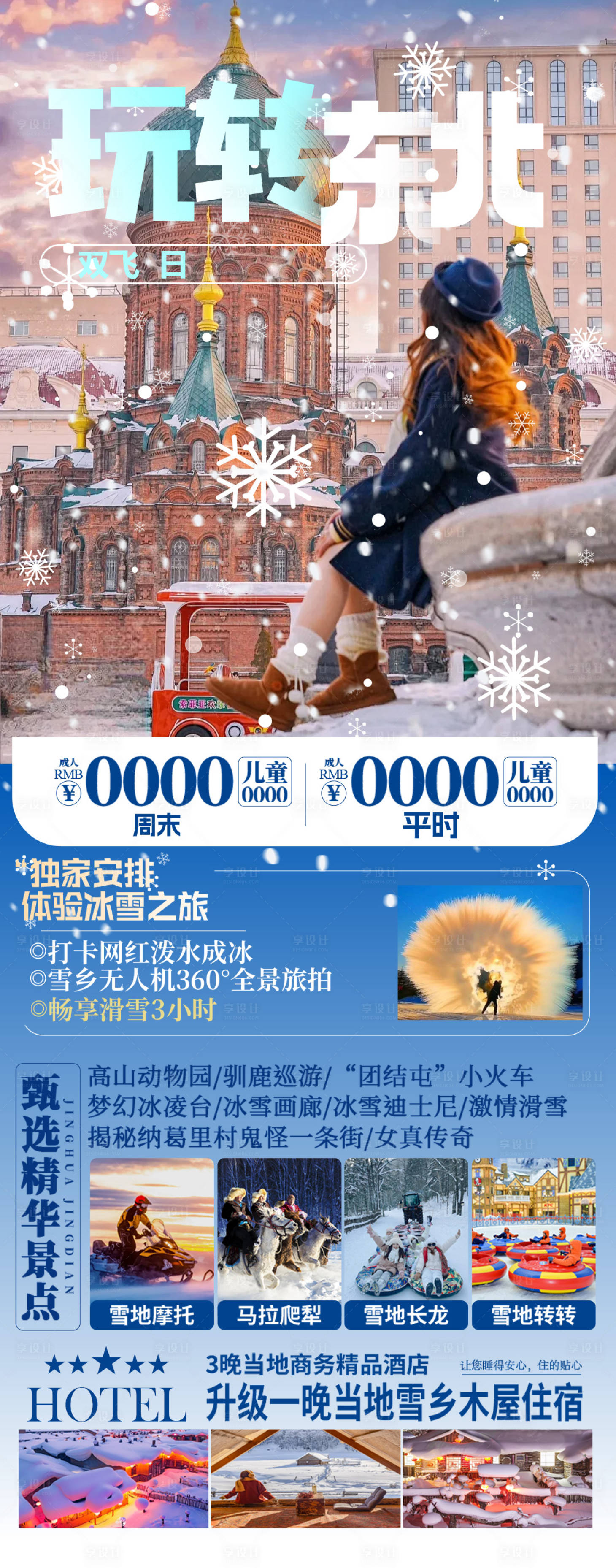 源文件下載【享設(shè)計】搜索編號：80750027506706698【玩轉(zhuǎn)東北海報】