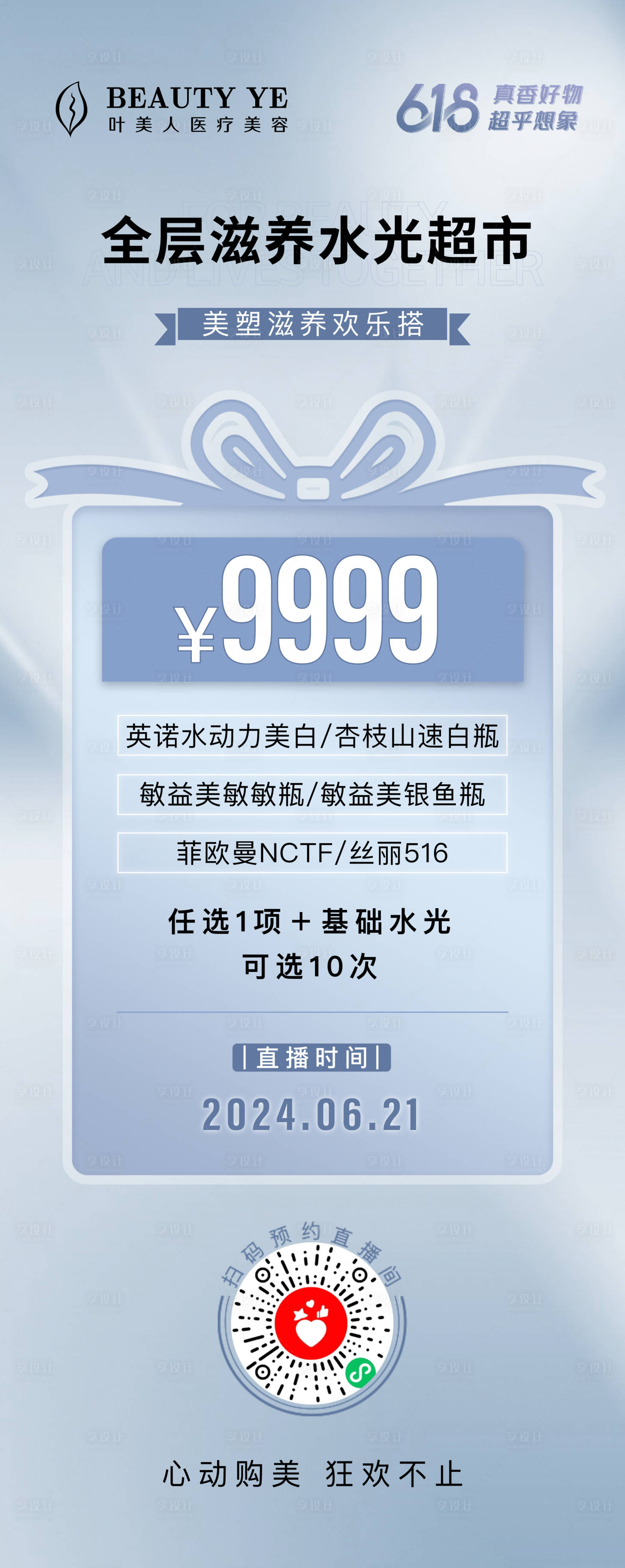 源文件下載【享設計】搜索編號：94920027240218532【醫美直播海報】