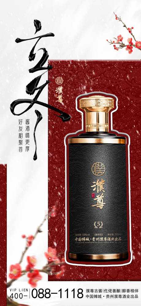 源文件下载【白酒立冬节气移动端海报】编号：91470027132381090