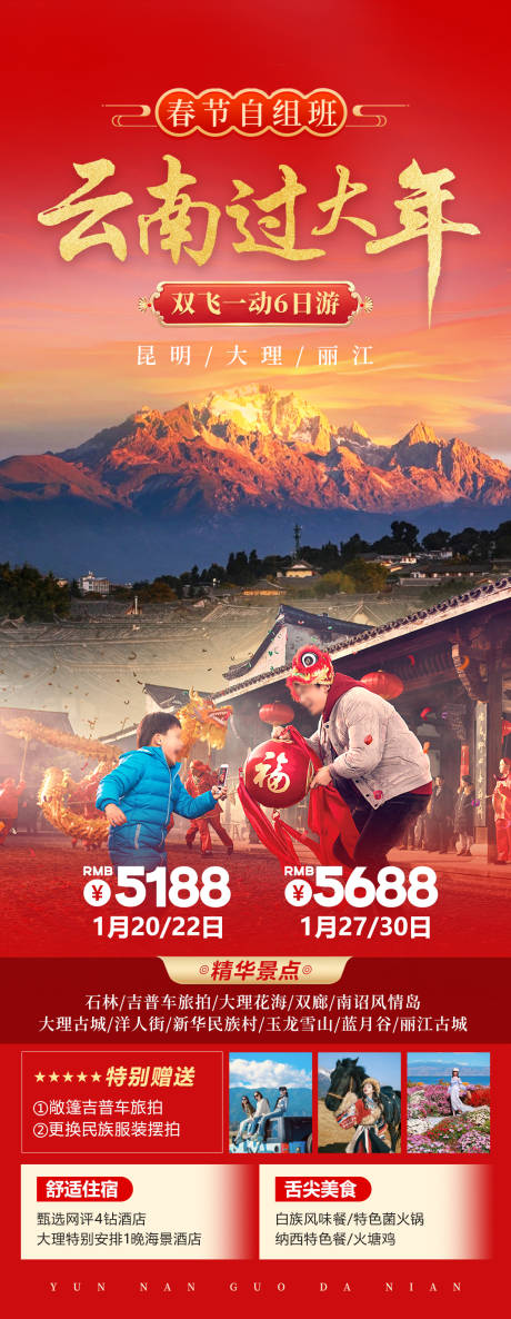 源文件下载【云南过大年春节旅游海报】编号：62960027444577889