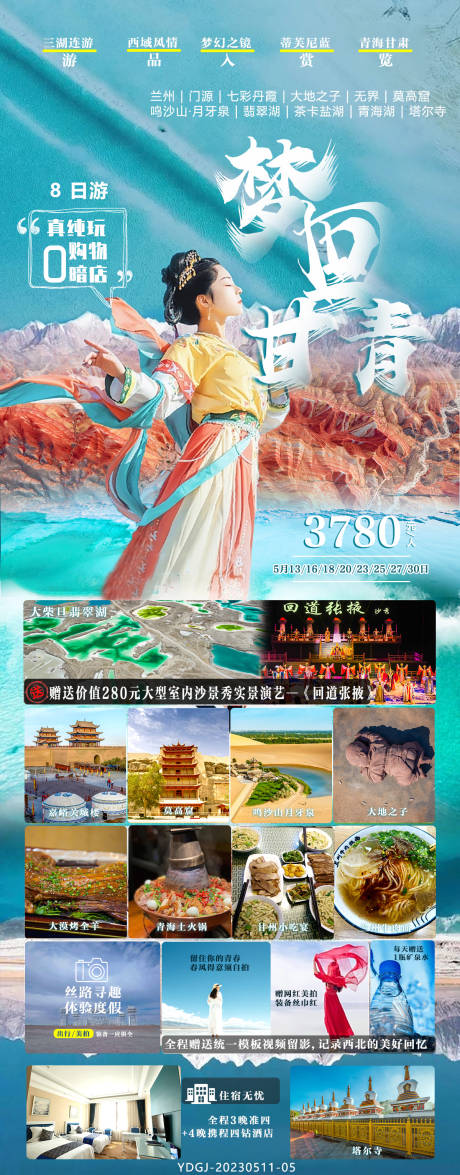 源文件下載【享設計】搜索編號：76930027251987749【夢回甘青】