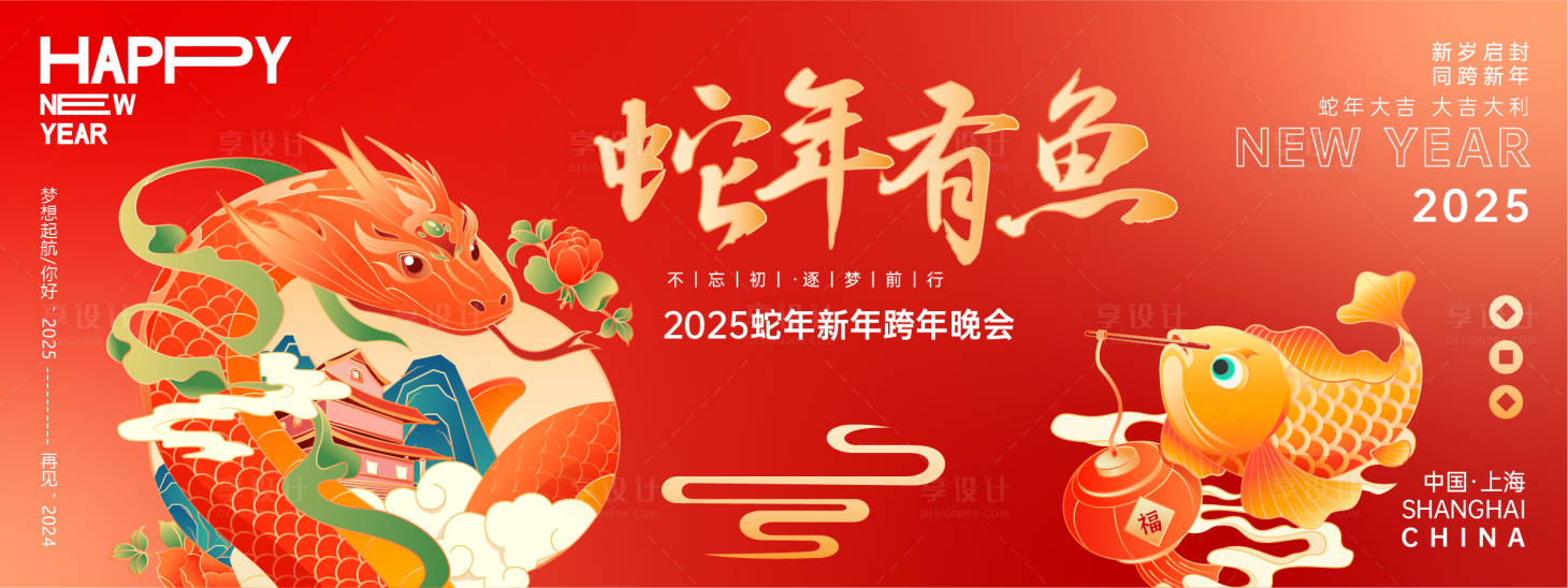 源文件下载【享设计】搜索编号：72130027388426518【蛇年有鱼年会活动背景板】