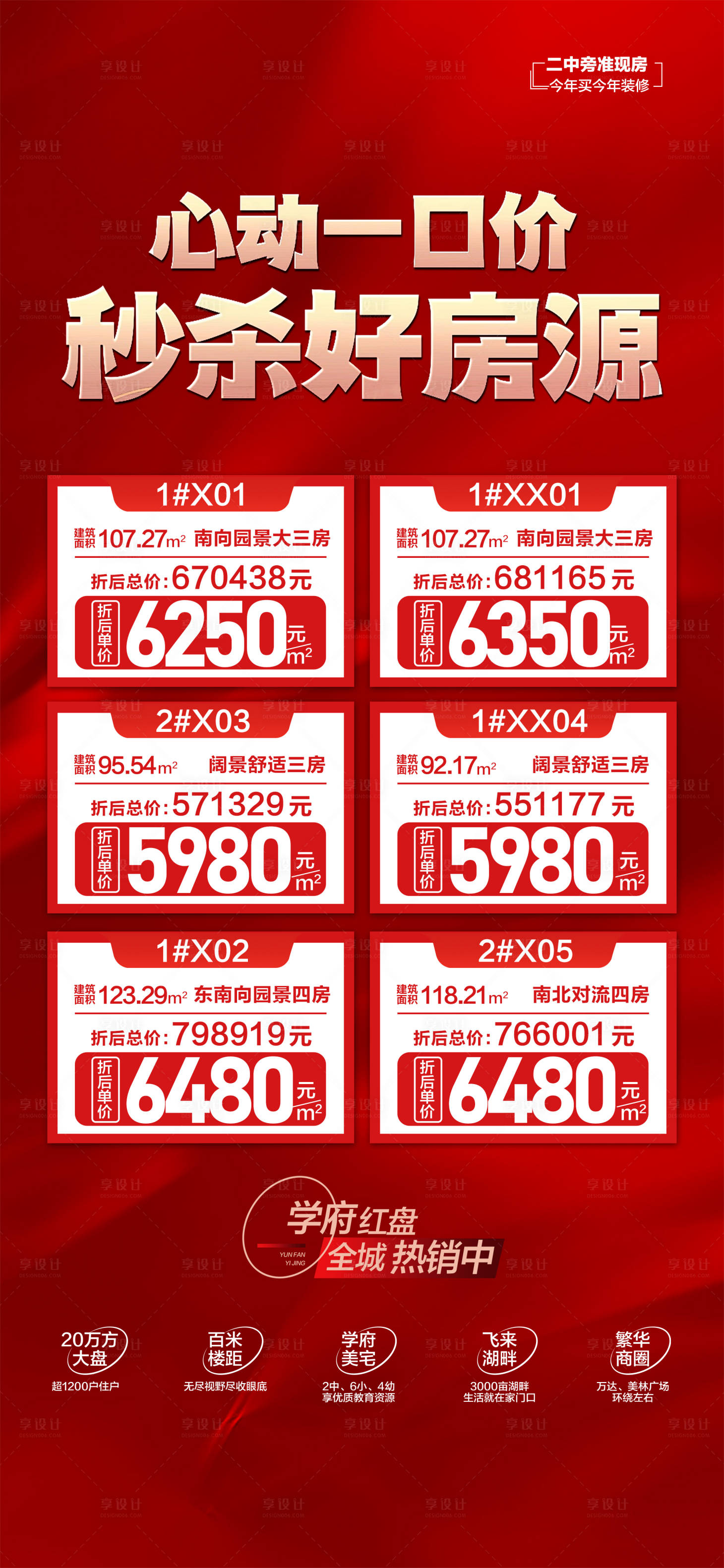 源文件下载【享设计】搜索编号：83970027603983726【心动一口价秒杀好房源红金海报】