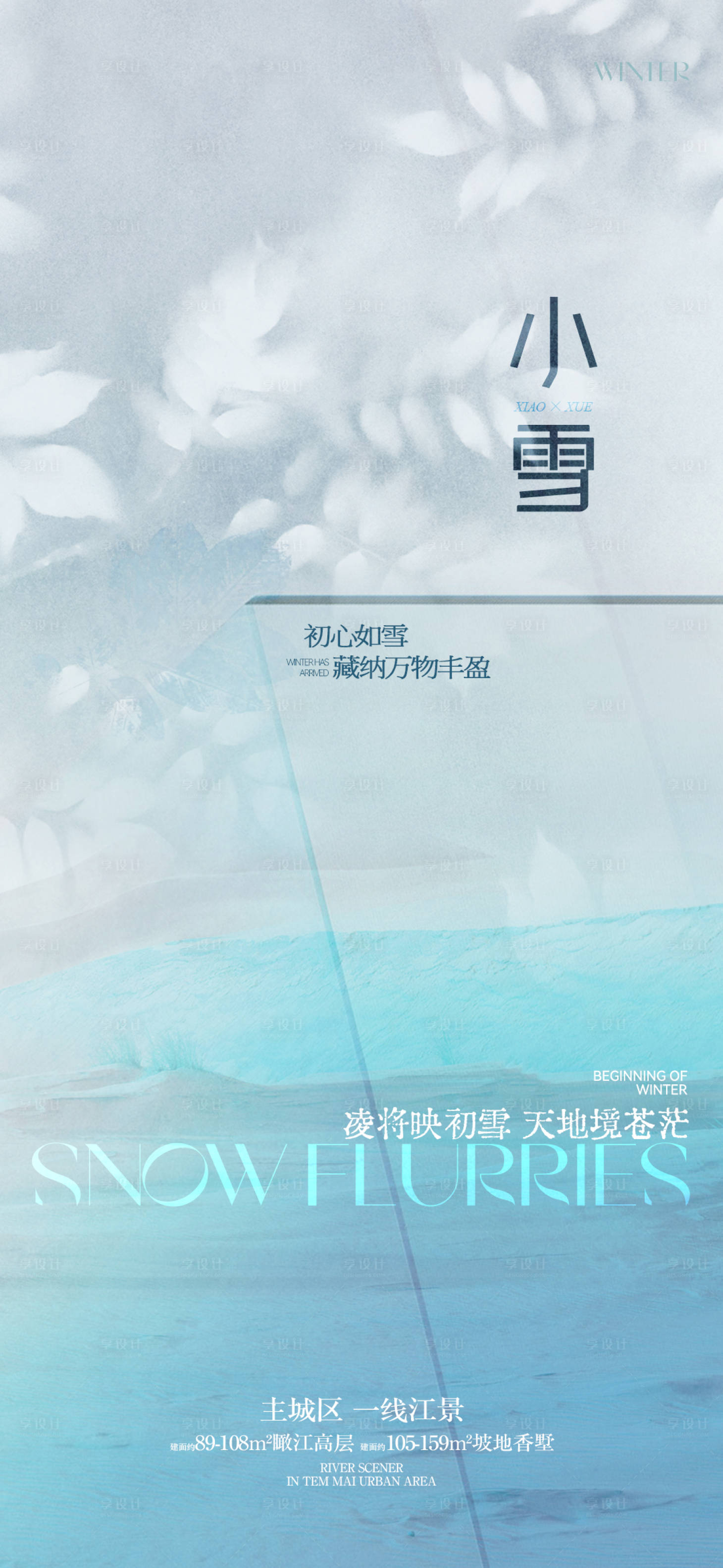 源文件下载【享设计】搜索编号：10030027168874566【小雪节气海报】