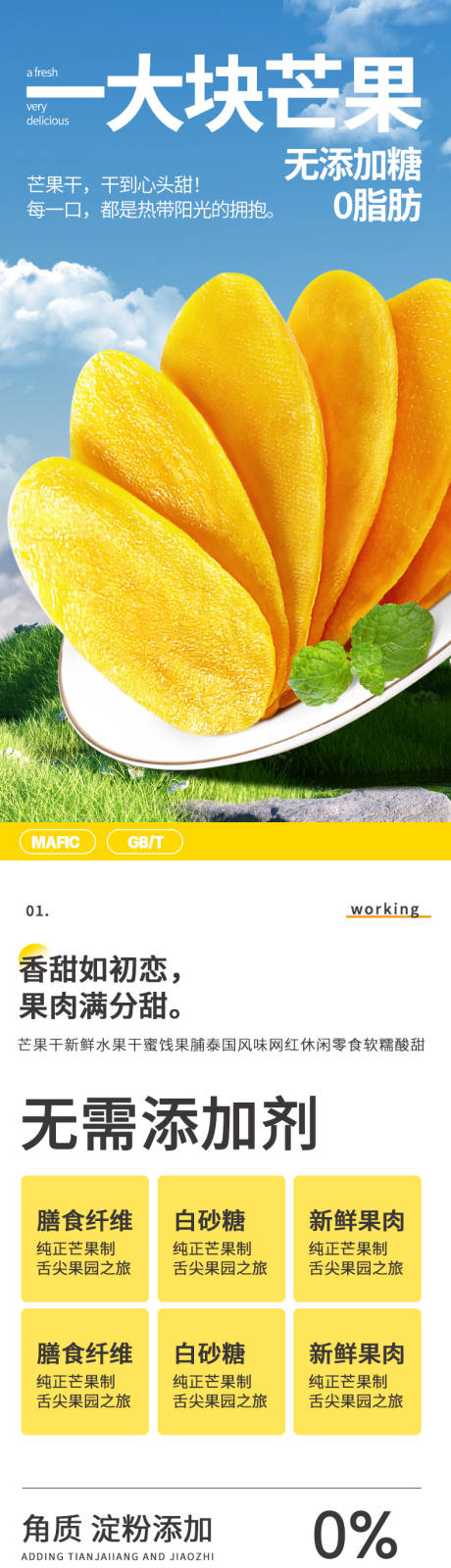 源文件下载【简约大气生鲜水果冻干芒果干零食详情页】编号：43070027455472828
