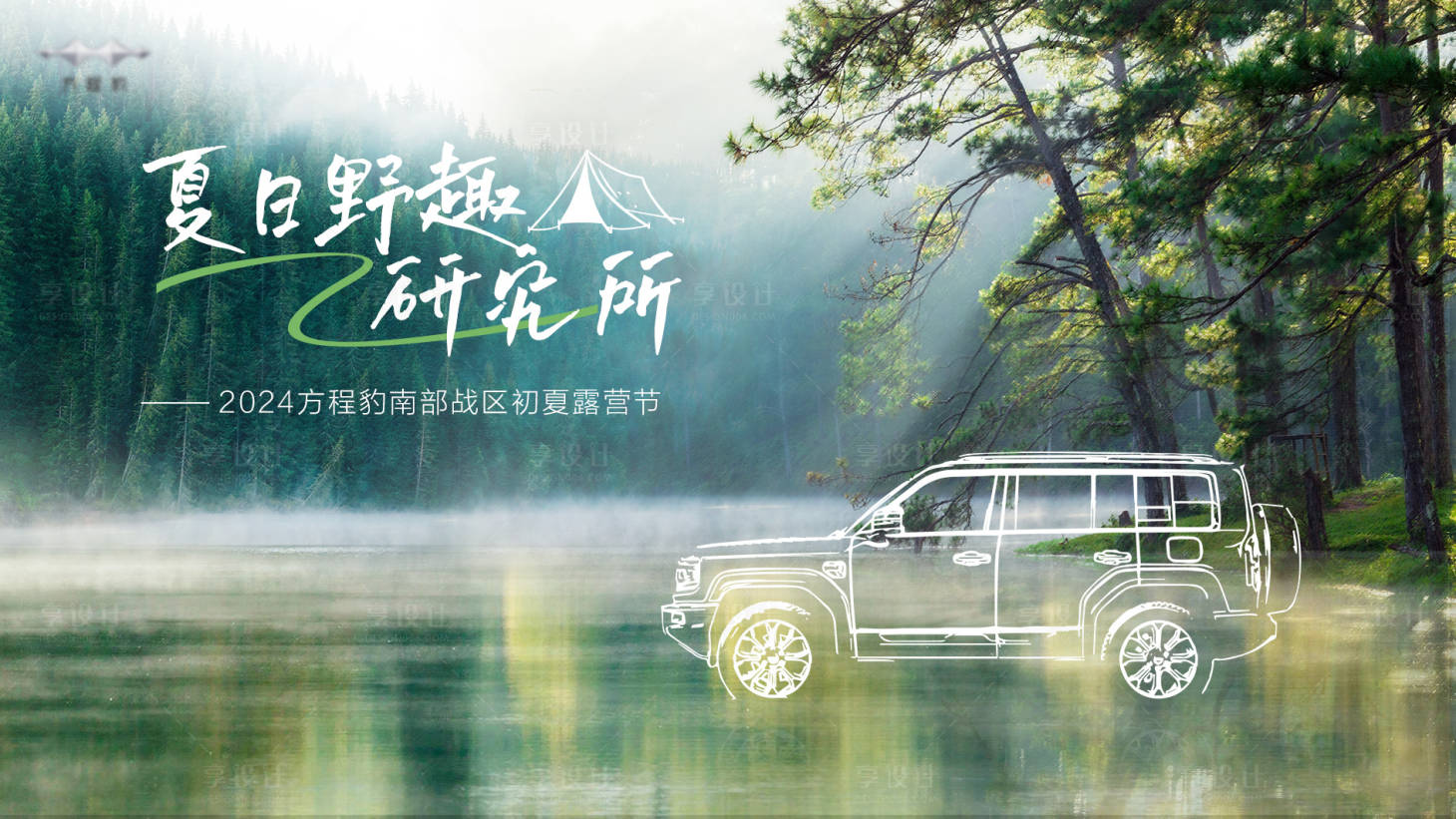 源文件下載【享設(shè)計(jì)】搜索編號(hào)：62760027255441343【方程豹露營節(jié)主K】