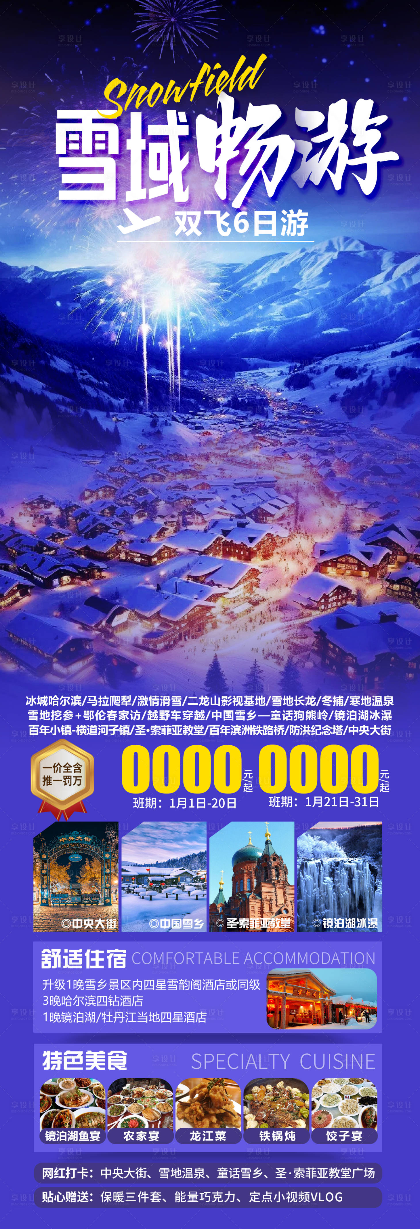 源文件下載【東北哈爾濱旅游海報】編號：33600027239576637