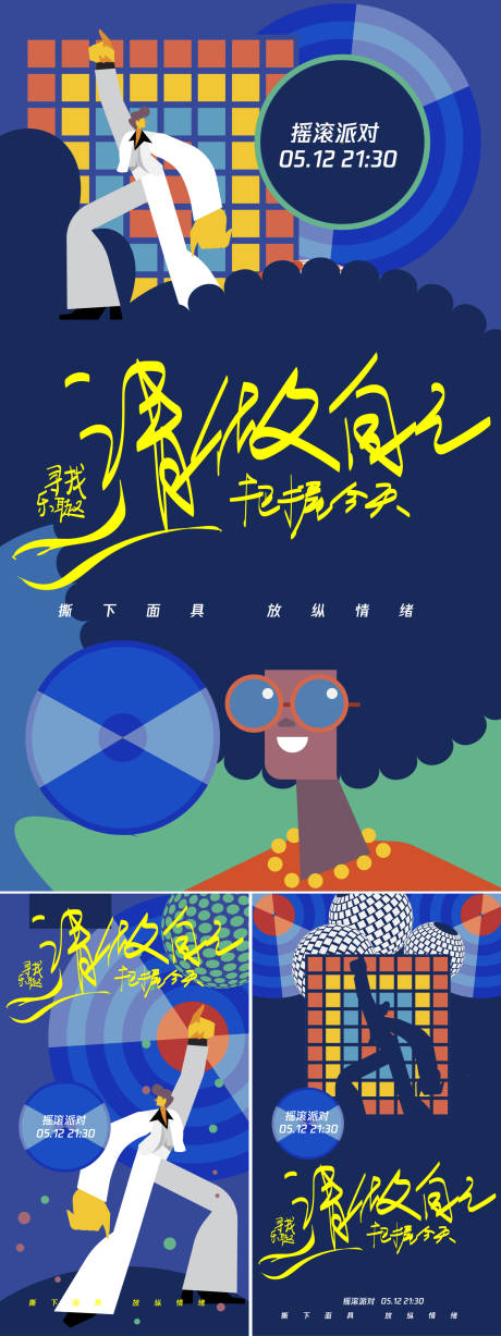 源文件下載【享設計】搜索編號：53410027207572993【搖滾派對演唱會海報】