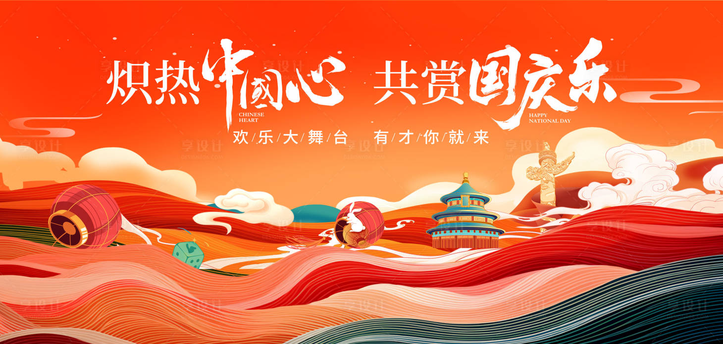 源文件下载【享设计】搜索编号：45340027427008520【国庆插画活动展板】