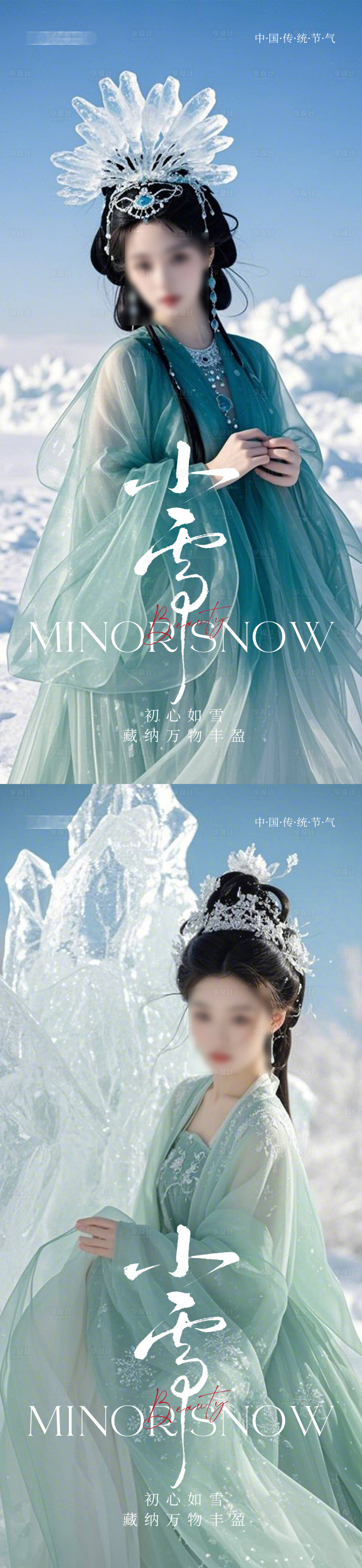 源文件下载【享设计】搜索编号：66410027418005090【小雪医美节气海报】
