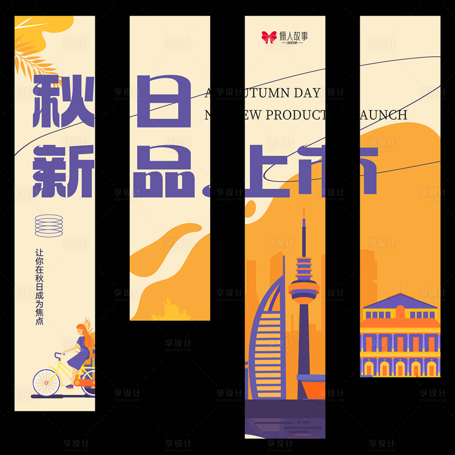 源文件下载【享设计】搜索编号：27210027599924299【秋季新品上市挂布】
