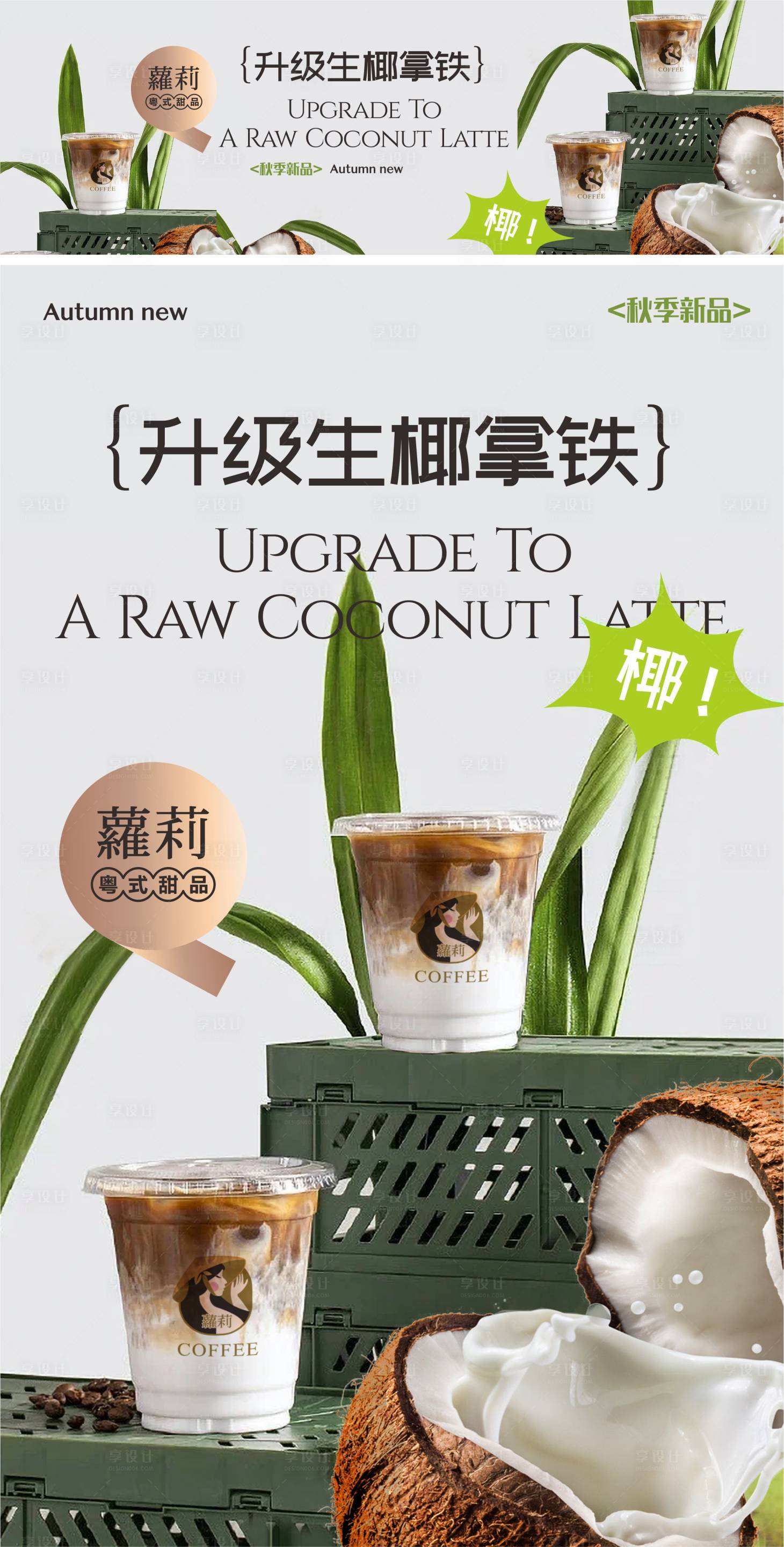 源文件下载【享设计】搜索编号：16430027210751269【生椰拿铁饮品宣传海报展板】