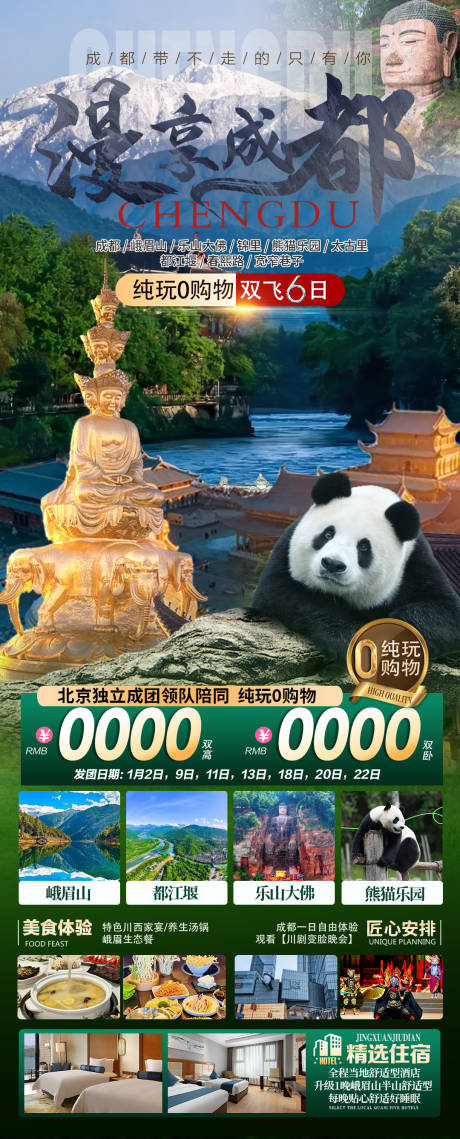 源文件下载【享设计】搜索编号：15160027518206522【成都旅游海报】
