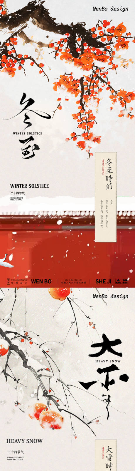 源文件下載【享設計】搜索編號：88290027601475466【冬至大雪系列海報】