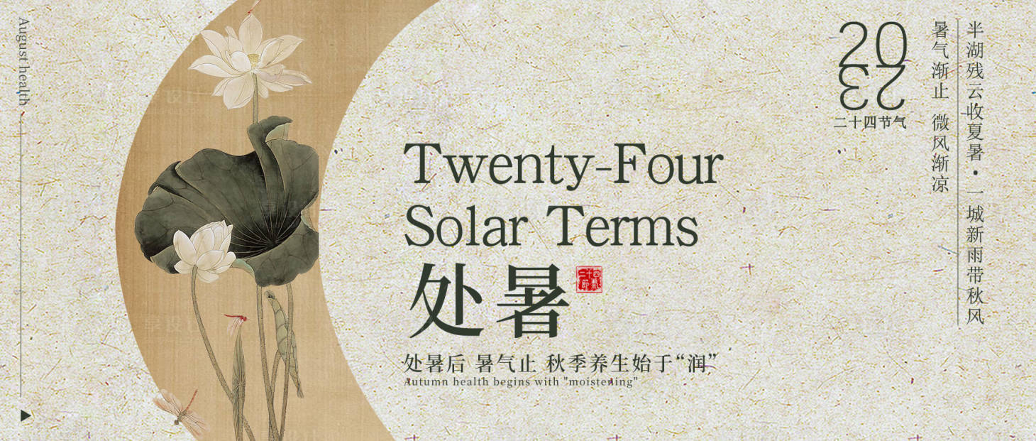 源文件下載【享設計】搜索編號：15930027532133701【處暑推文封面海報】