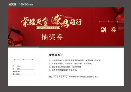 源文件下載【享設計】搜索編號：79710027093376540【紅色質感答謝宴抽獎券設計】