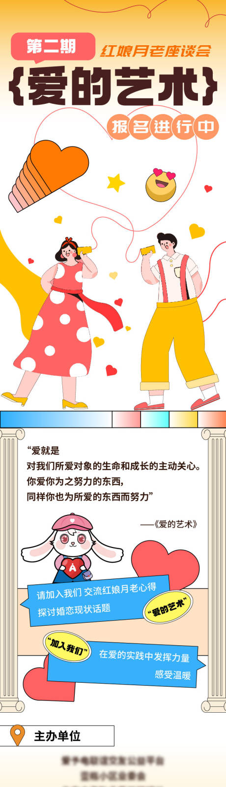 源文件下载【爱的艺术相亲联谊长图公益活动第二期】编号：68810027323217288