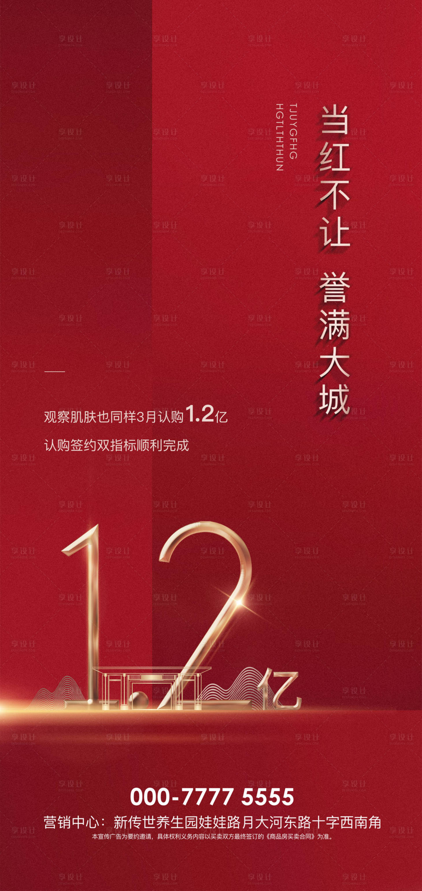 源文件下载【享设计】搜索编号：24830027567391193【地产红色销售海报设计】