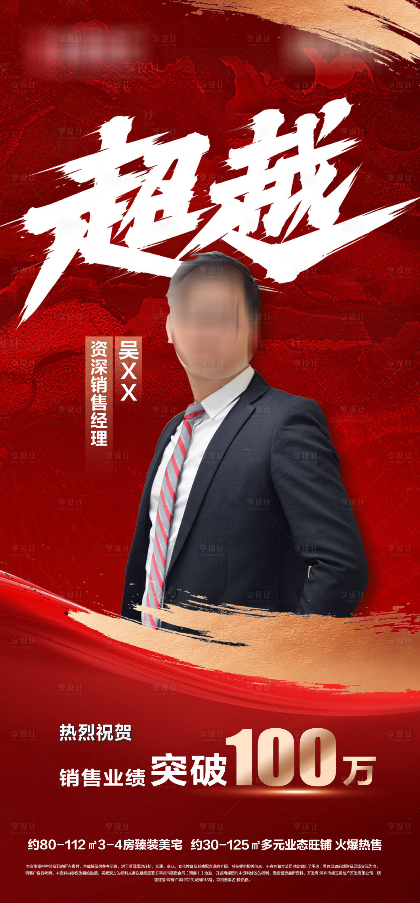 源文件下載【享設計】搜索編號：66800027603907729【地產銷冠海報】