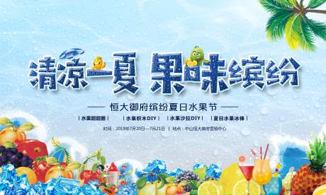 源文件下载【享设计】搜索编号：54570027419069483【夏日水果缤纷节活动主画面】