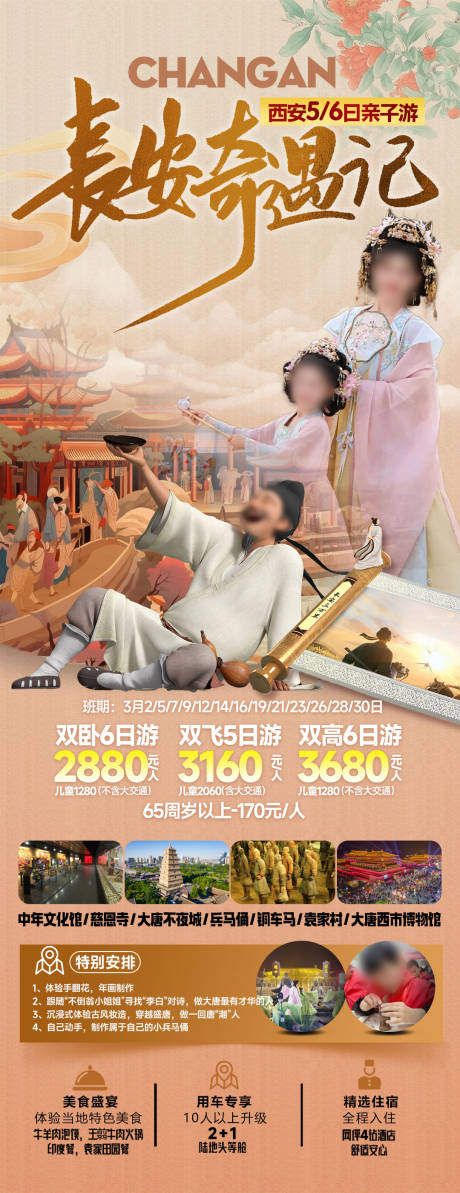 源文件下载【长安奇遇记旅游海报】编号：86630027126835496