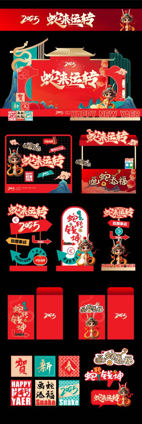 源文件下載【享設計】搜索編號：53180027355395658【2025年蛇年新春元旦美陳】
