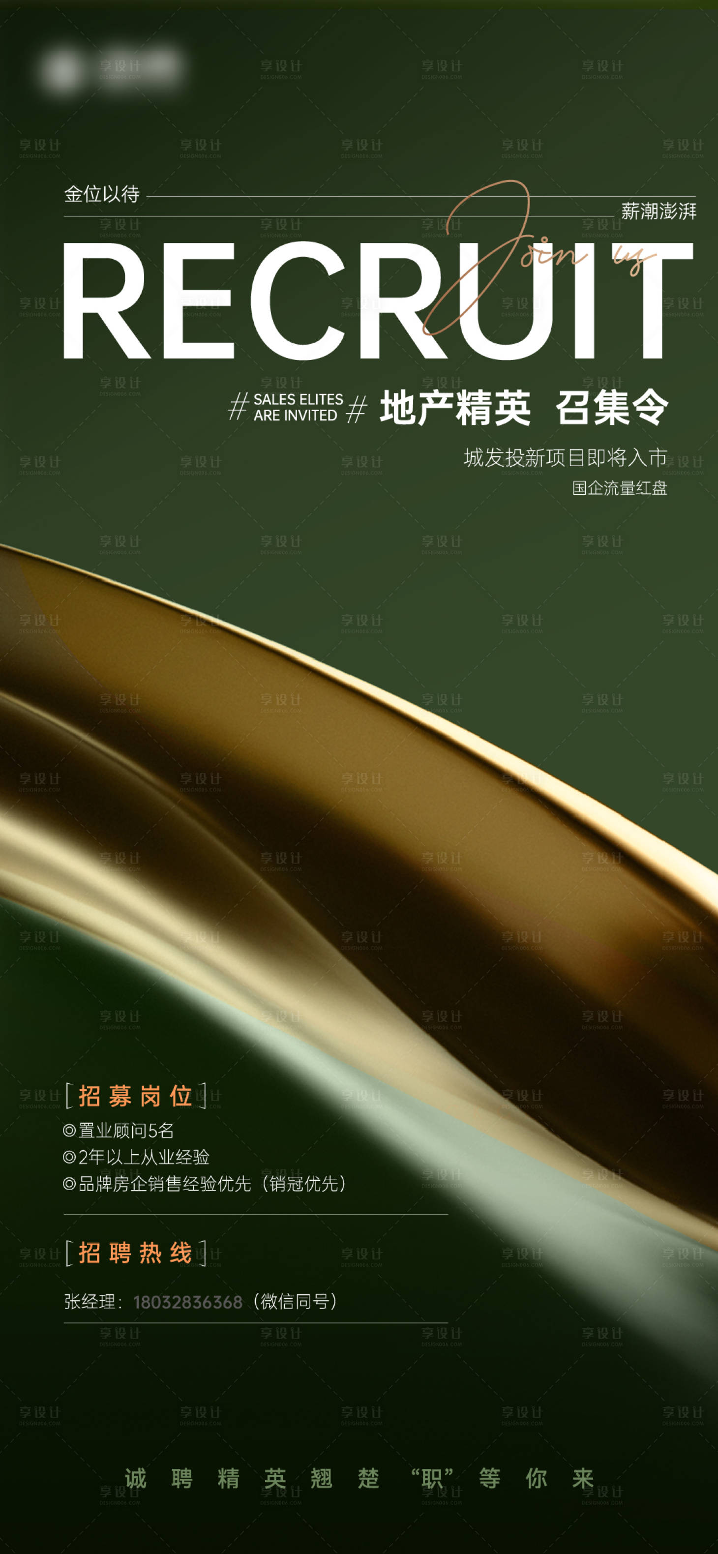 源文件下載【享設計】搜索編號：67740027089234819【地產招聘海報】