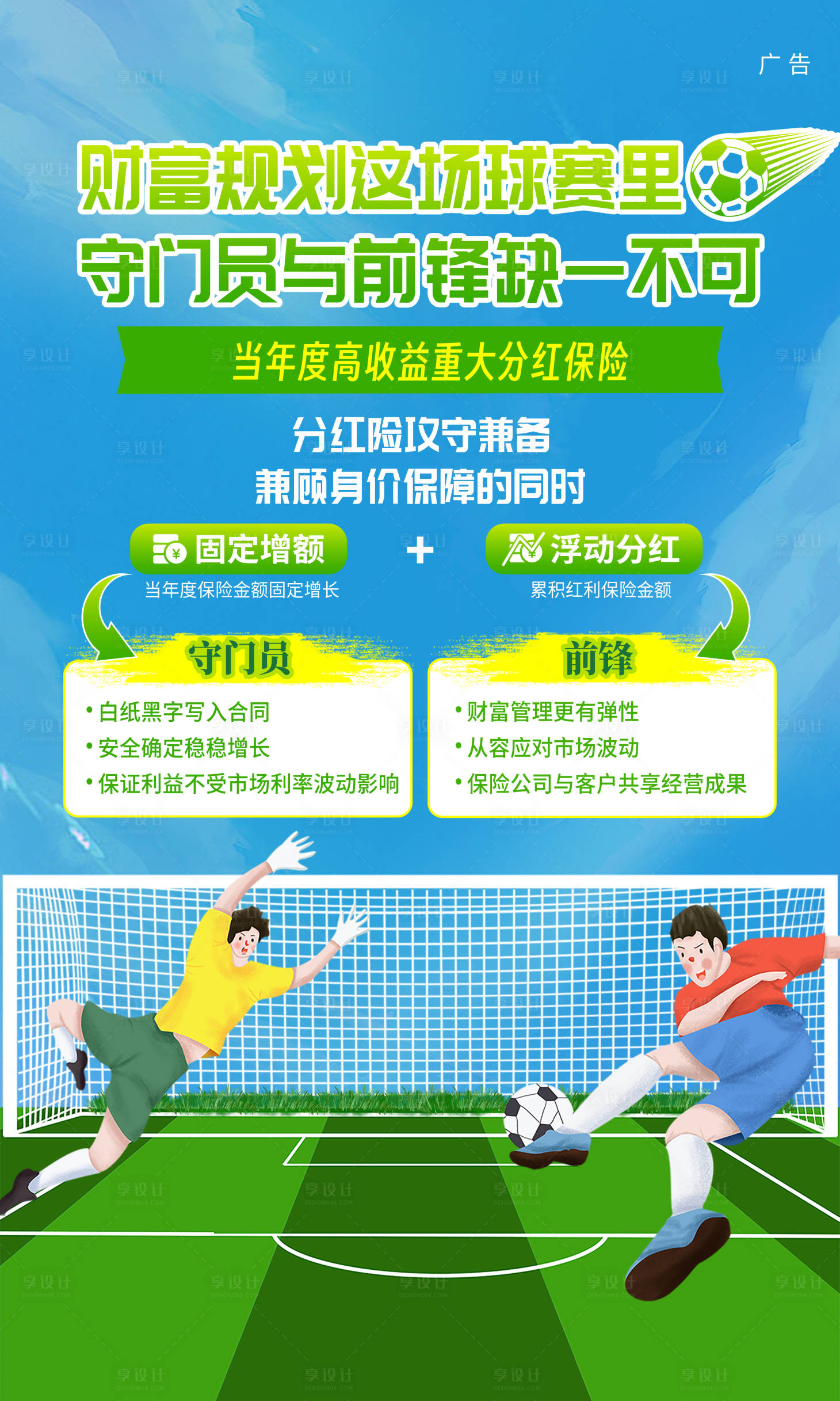 源文件下载【享设计】搜索编号：50180027261083241【足球场保险财富规划海报】