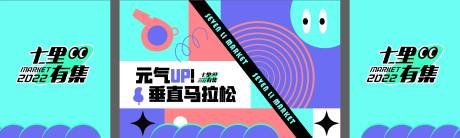 源文件下載【享設計】搜索編號：35910027048778137【馬拉松活動背景板】