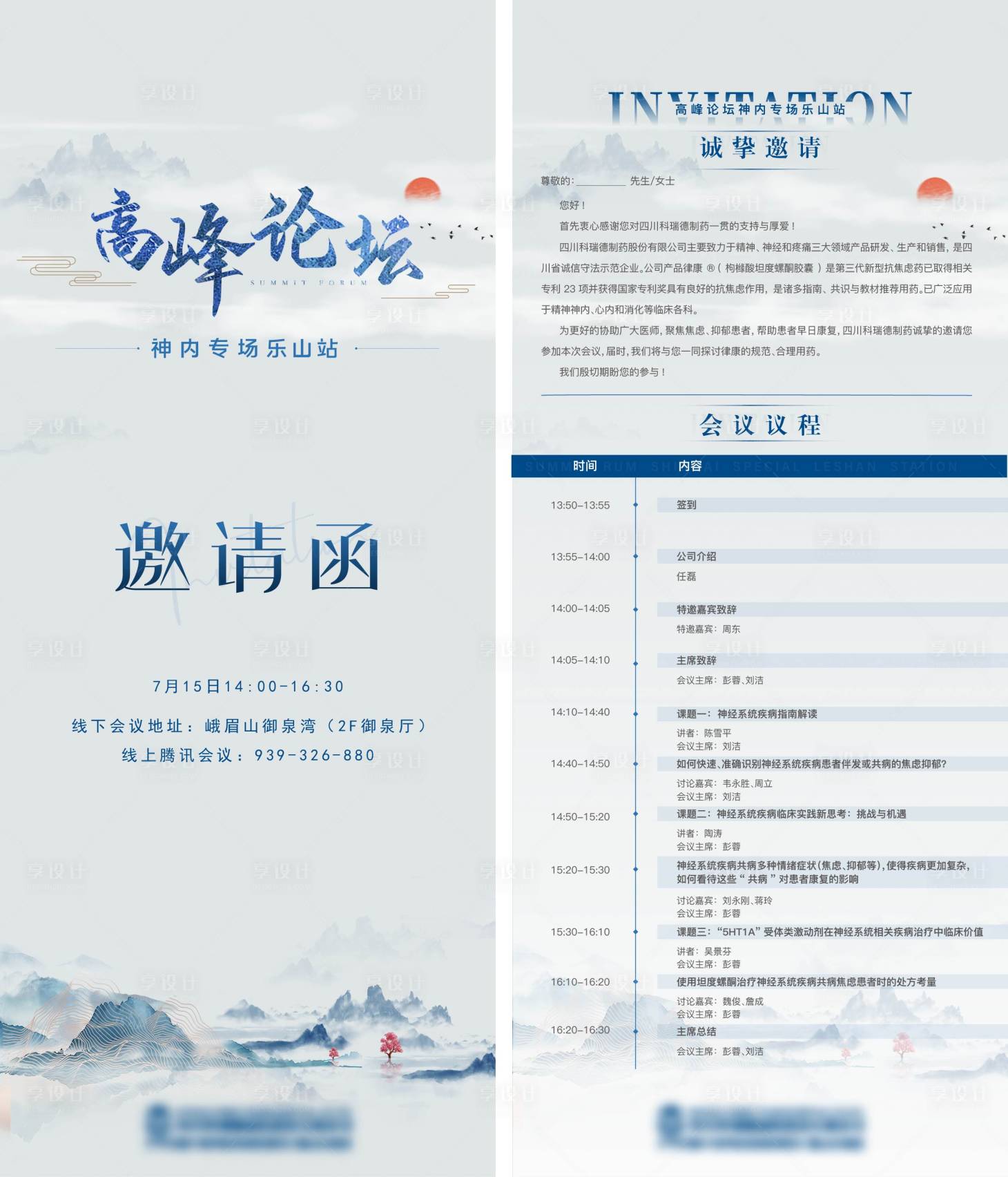 源文件下載【享設計】搜索編號：97700027255302647【山水會議邀請函系列海報】